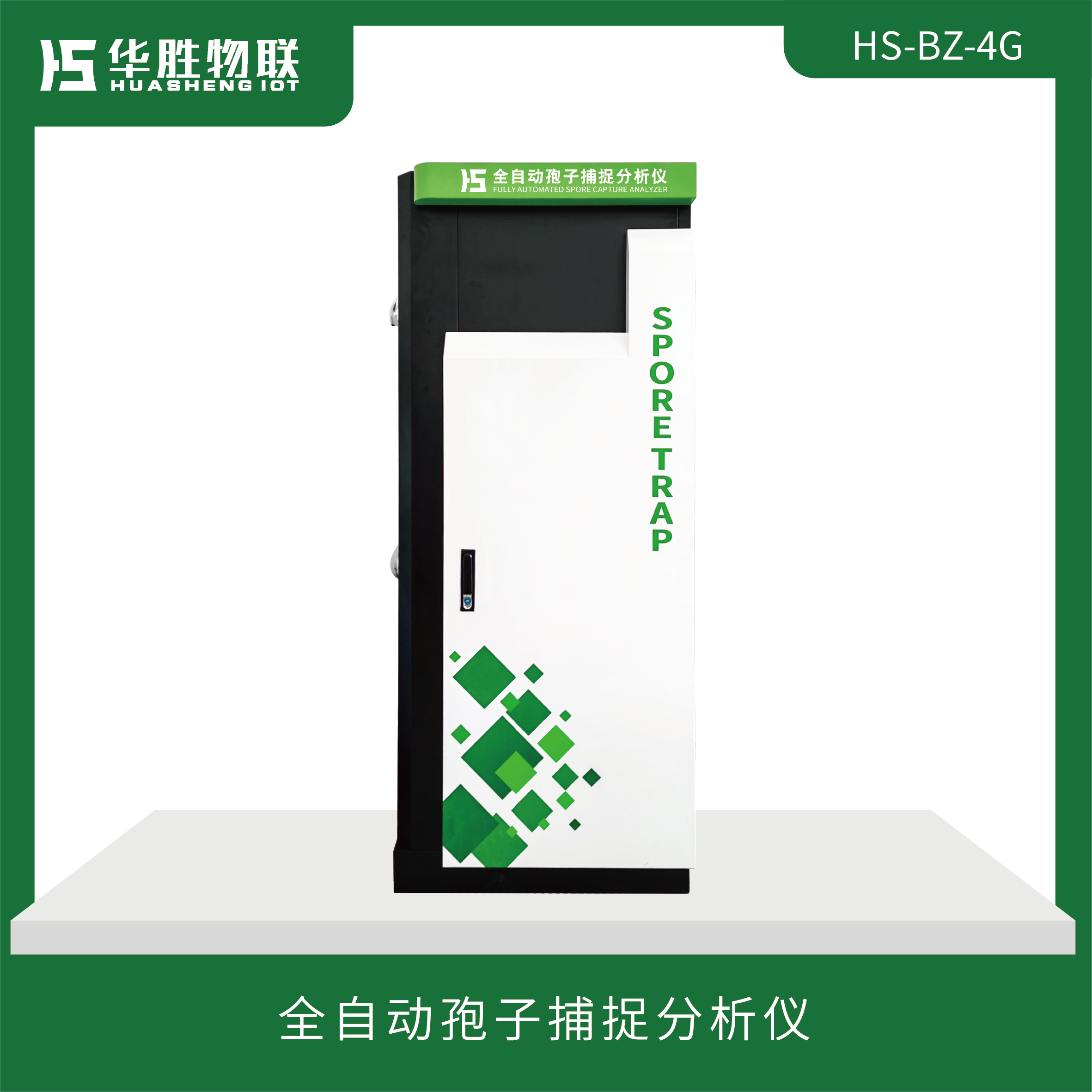 全自動孢子捕捉分析儀(HS-BZ-4G)